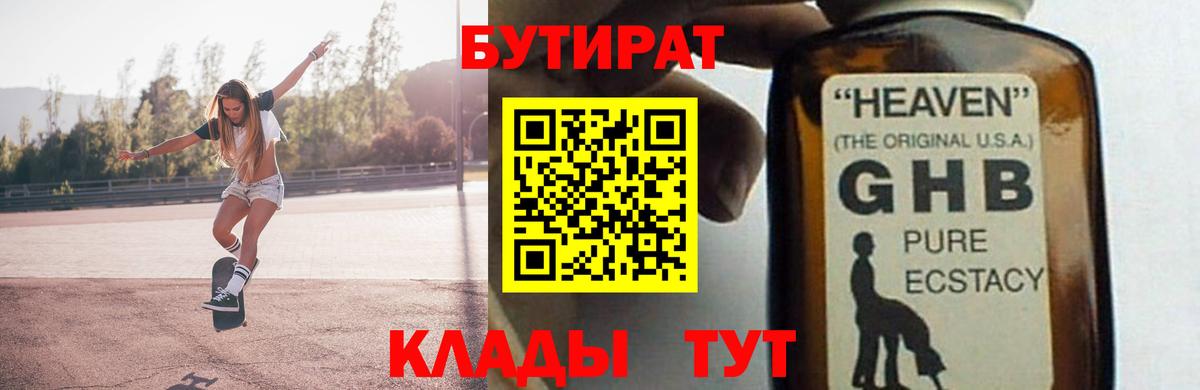 БУТИРАТ оксибутират Белебей